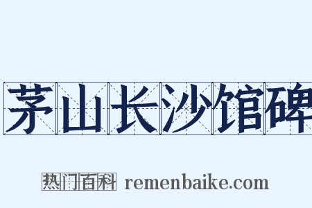茅山长沙馆碑是什么意思的图片